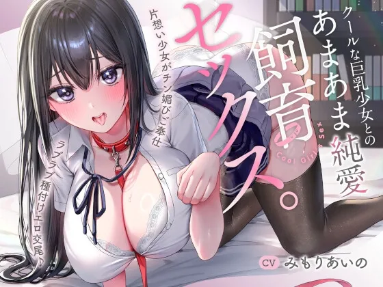 【6/9まで早期限定5大特典】クールな巨乳少女とのあまあま純愛飼育セックス。～片想い少女がチン媚びご奉仕…ラブラブ種付けエロ交尾♪～【KU100】