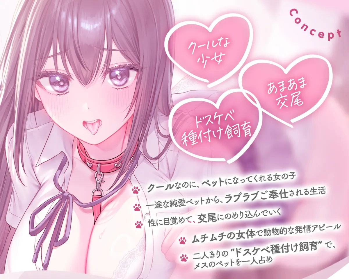 【6/9まで早期限定5大特典】クールな巨乳少女とのあまあま純愛飼育セックス。～片想い少女がチン媚びご奉仕…ラブラブ種付けエロ交尾♪～【KU100】