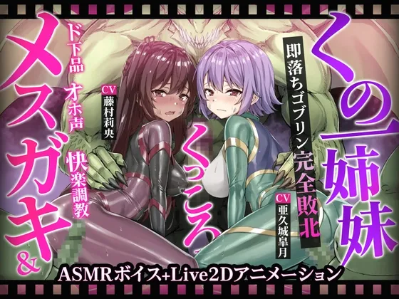 【ヌルヌルLive2D動画】メスガキ＆くノ一姉妹～即堕ちゴブリン完全敗北～ド下品オホ声快楽調教