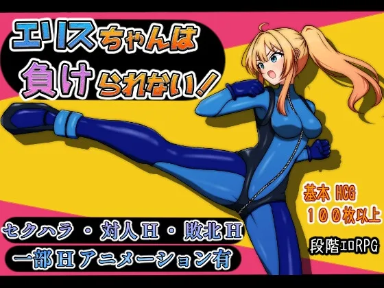 エリスちゃんは負けられない！