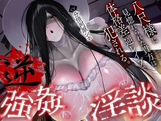 【逆レ】【体格差】逆レ淫談〜八尺様に魅入られた貴方は体格差逆レで犯される〜