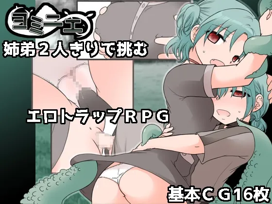 ヨミニエ ヨミニエ