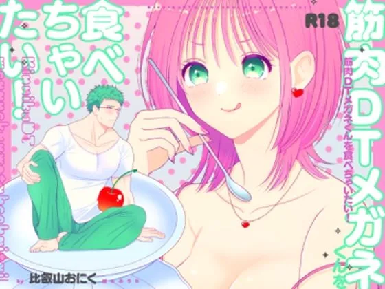 筋肉DTメガネくんを食べちゃいたい! 筋肉DTメガネくんを食べちゃいたい!