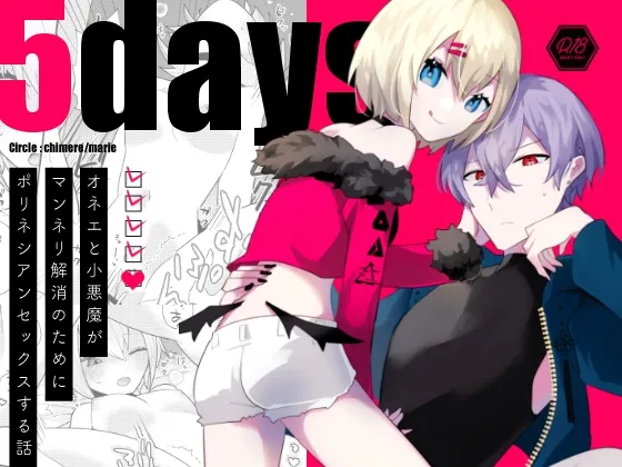 5days -オネエと小悪魔がマンネリ解消のためにポリネシアンセックスする話-