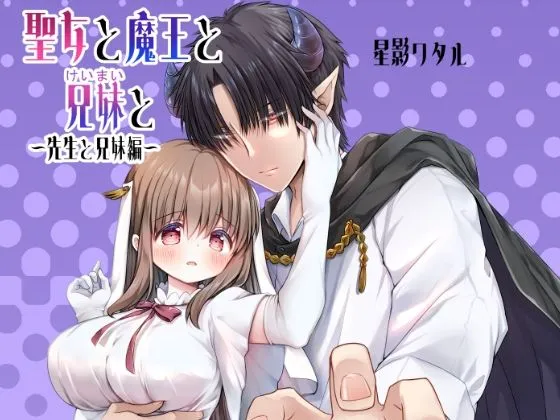 聖女と魔王と兄妹と〜先生と兄妹編〜
