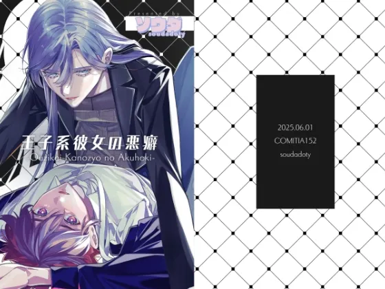 王子系彼女の悪癖 王子系彼女の悪癖