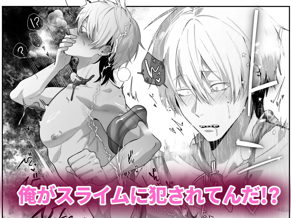 【男性受け】えちえちスライム