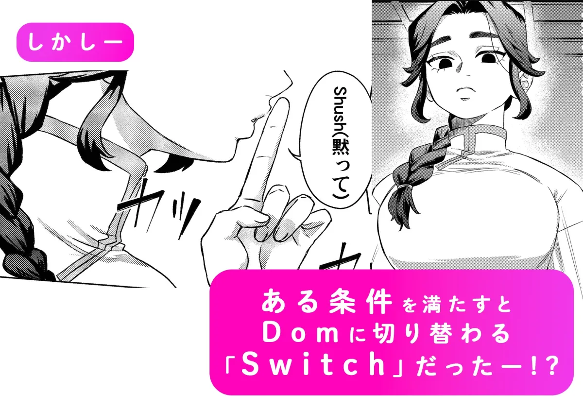 褒められる快感–Switchの女ボスはDomの側近に褒められたい–【Dom/Subユニバース】