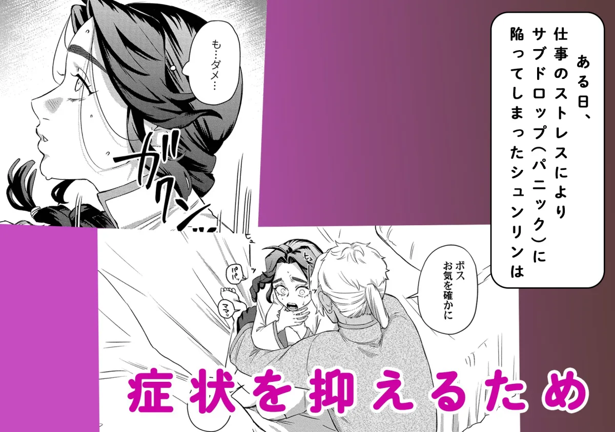 褒められる快感–Switchの女ボスはDomの側近に褒められたい–【Dom/Subユニバース】