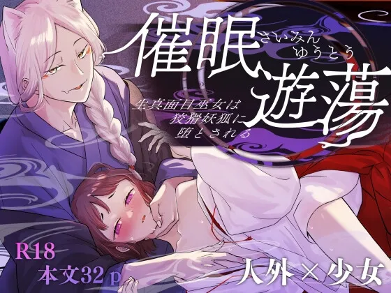 催眠遊蕩 ～生真面目巫女は狡猾妖狐に堕とされる～