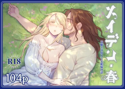 メイデン・春~元騎士の狩人と元娼婦の話~ メイデン・春~元騎士の狩人と元娼婦の話~