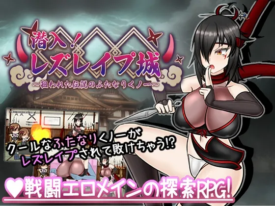 潜入! レズレイプ城! ~狙われた伝説のふたなりくノ一~ 潜入! レズレイプ城! ~狙われた伝説のふたなりくノ一~