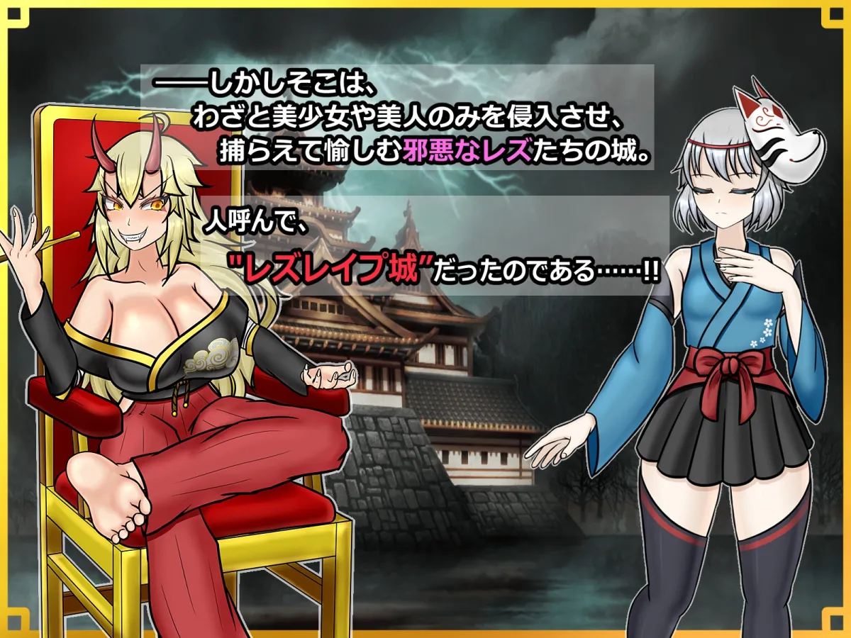 潜入! レズレイプ城! ~狙われた伝説のふたなりくノ一~ 潜入! レズレイプ城! ~狙われた伝説のふたなりくノ一~