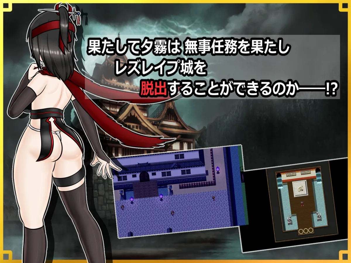 潜入! レズレイプ城! ~狙われた伝説のふたなりくノ一~ 潜入! レズレイプ城! ~狙われた伝説のふたなりくノ一~