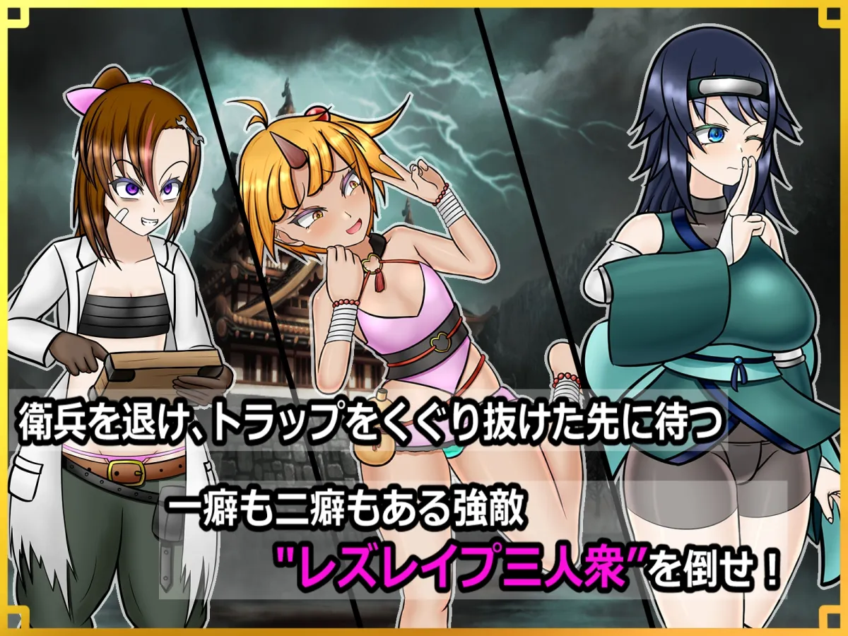 潜入! レズレイプ城! ~狙われた伝説のふたなりくノ一~ 潜入! レズレイプ城! ~狙われた伝説のふたなりくノ一~