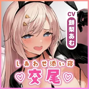 【生ハメ寝落ち特化】むちむち発情バニーとの長すぎるしあわせ交尾〜ず〜っとフル勃起挿入しながらの添い寝スローセックス〜【りふれぼプレミアム】《豪華3大特典!》 【生ハメ寝落ち特化】むちむち発情バニーとの長すぎるしあわせ交尾〜ず〜っとフル勃起挿入しながらの添い寝スローセックス〜【りふれぼプレミアム】《豪華3大特典!》