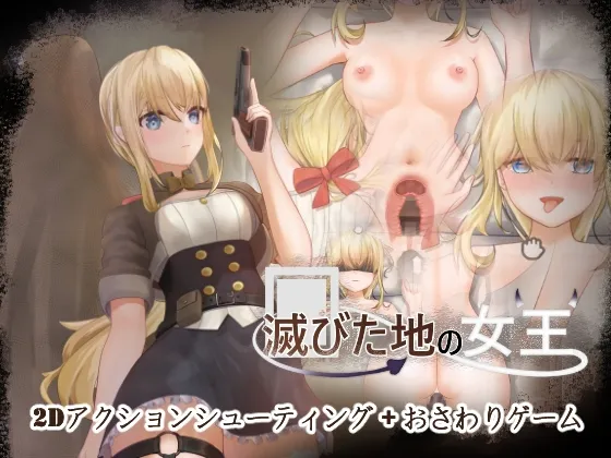 滅びた地の女王