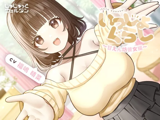 【耳かき＆お風呂＆添い寝】いっしょぐらし 〜甘えん坊彼女編〜【CV:福嶋晴菜】