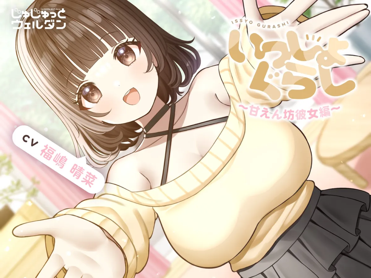 【耳かき＆お風呂＆添い寝】いっしょぐらし 〜甘えん坊彼女編〜【CV:福嶋晴菜】