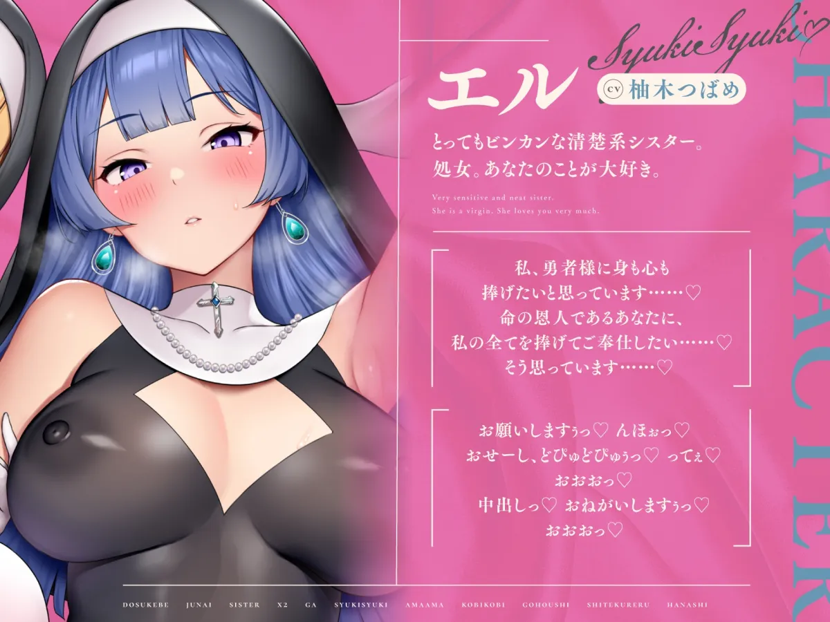 【6/14まで2⃣大特典付き！】ドスケベ純愛シスター×2がしゅきしゅきあまあま媚び媚びご奉仕してくれる話♪【KU100ハイレゾバイノーラル】