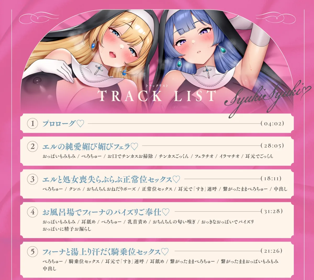 【6/14まで2⃣大特典付き！】ドスケベ純愛シスター×2がしゅきしゅきあまあま媚び媚びご奉仕してくれる話♪【KU100ハイレゾバイノーラル】