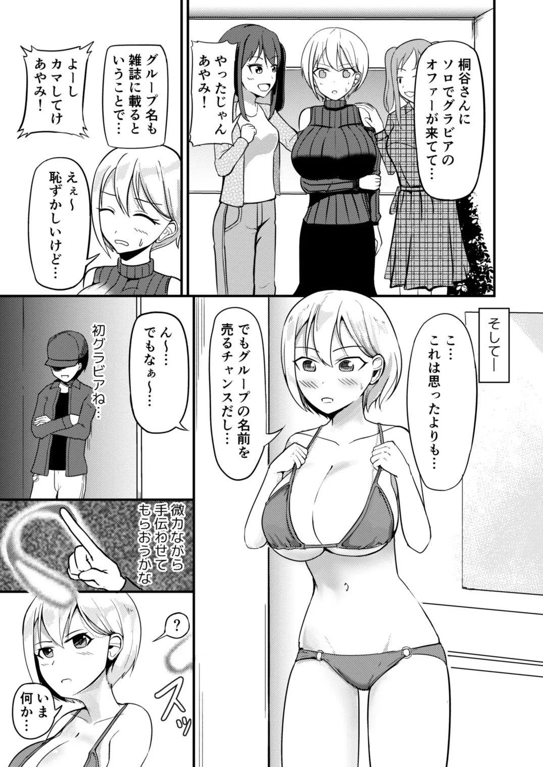 巨乳アイドルに憑依して思い通りにする話