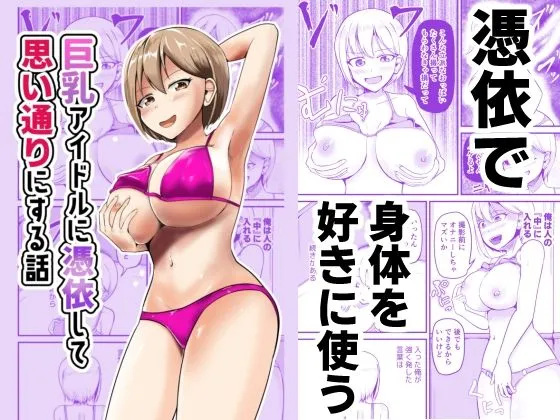 巨乳アイドルに憑依して思い通りにする話