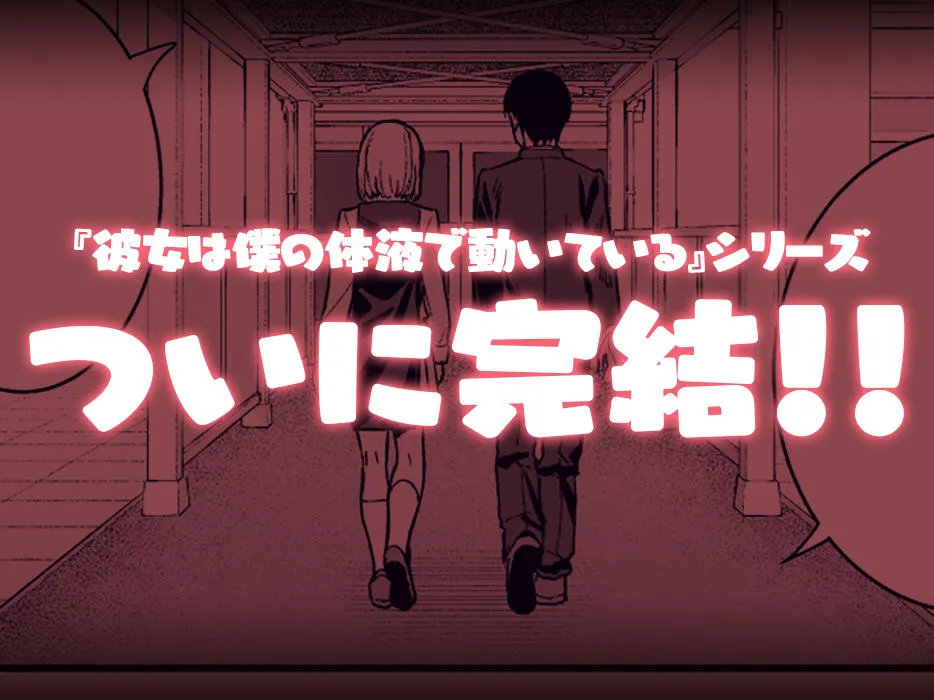 彼女は僕の体液で動いている Final Phase