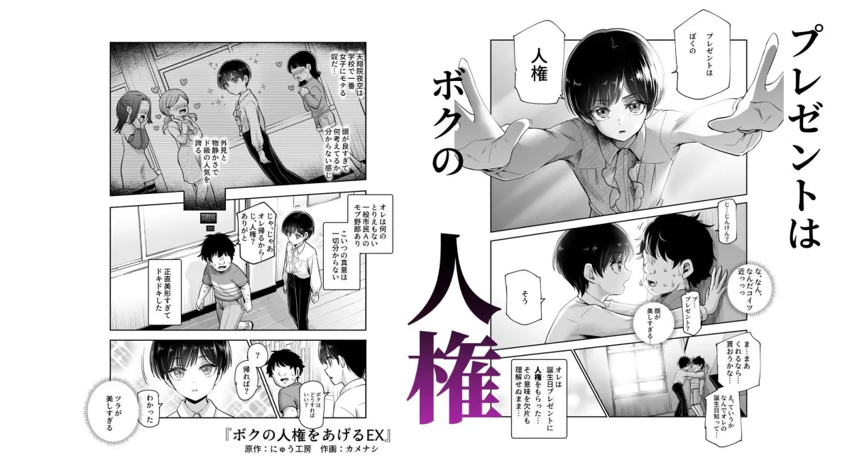 ボクの人権をあげるEX 学校で一番モテて金持ちで天才のエリートが誕生日プレゼントに人権をくれた話(しかも女) ボクの人権をあげるEX 学校で一番モテて金持ちで天才のエリートが誕生日プレゼントに人権をくれた話(しかも女)