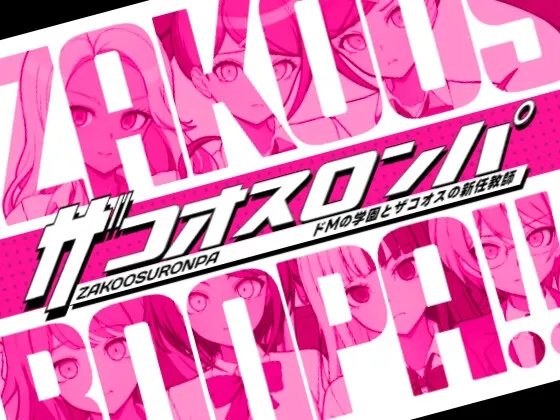 ザコオスロンパ ドMの学園とザコオスの新任教師