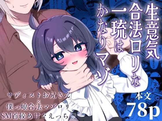 生意気合法ロリな一琉はかなりマゾ