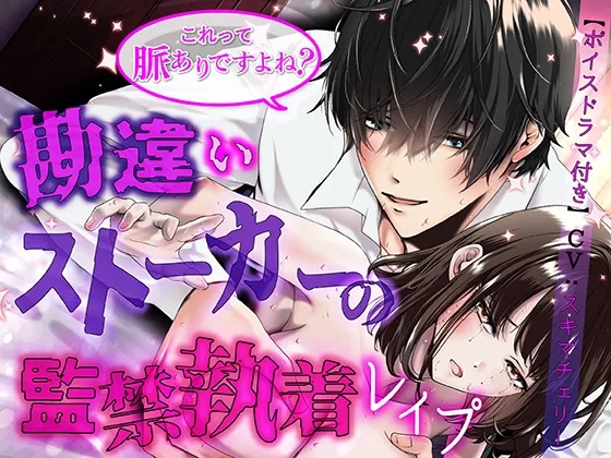 これって脈ありですよね? 勘違いストーカーの監禁執着レイプ【ボイスドラマ同梱(CV:スキマチェリー)】