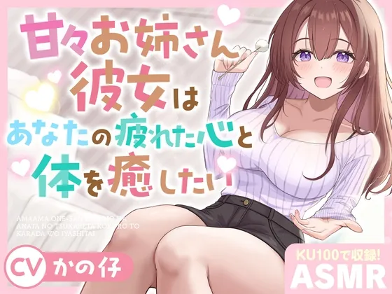 【ASMR】甘々お姉さん彼女はあなたの疲れた心と体を癒したい 『大好きだから…いっぱい甘やかしてあげる♪』【KU100】【耳かき/癒し/バイノーラル】【炭酸泡】 【ASMR】甘々お姉さん彼女はあなたの疲れた心と体を癒したい 『大好きだから…いっぱい甘やかしてあげる♪』【KU100】【耳かき/癒し/バイノーラル】【炭酸泡】