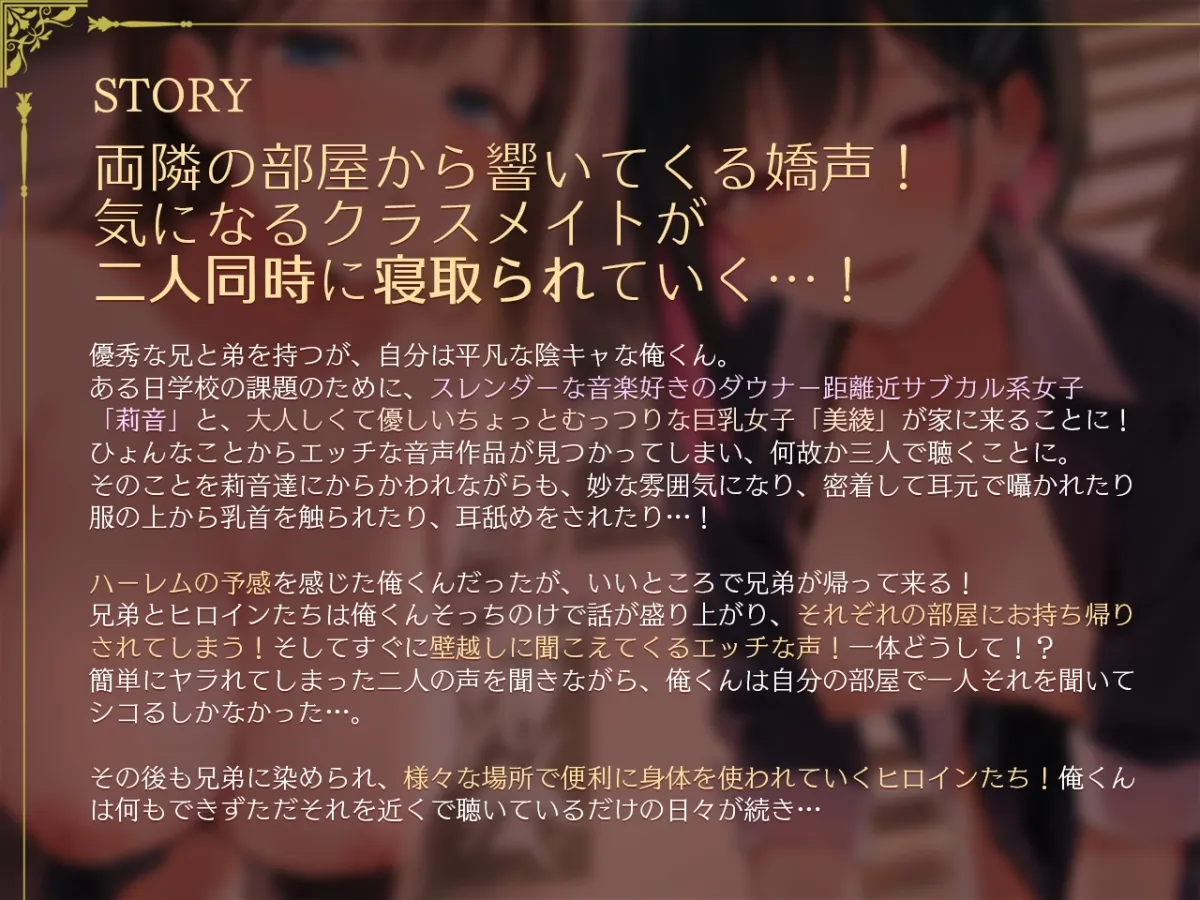 寝取られの家～気になるクラスメイトが兄と弟に横取りNTRされるのを壁越しに聞く～