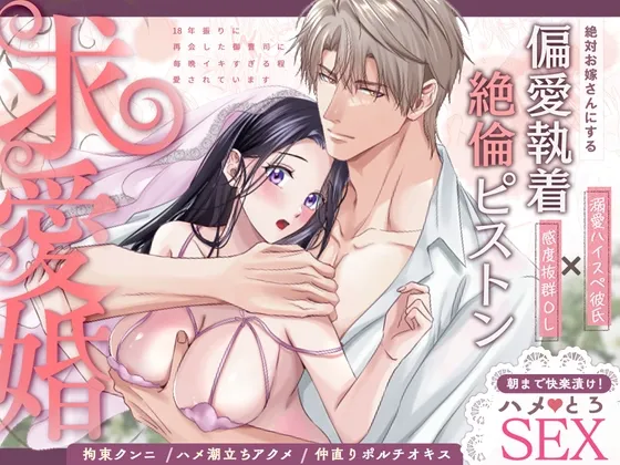 求愛婚 ~18年振りに再会した御曹司に毎晩イキすぎる程愛されています~ 求愛婚 ~18年振りに再会した御曹司に毎晩イキすぎる程愛されています~