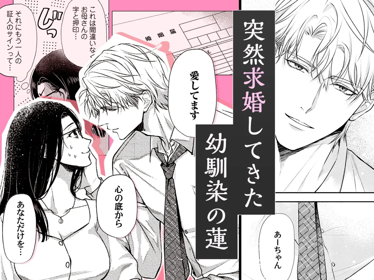 求愛婚 ~18年振りに再会した御曹司に毎晩イキすぎる程愛されています~ 求愛婚 ~18年振りに再会した御曹司に毎晩イキすぎる程愛されています~