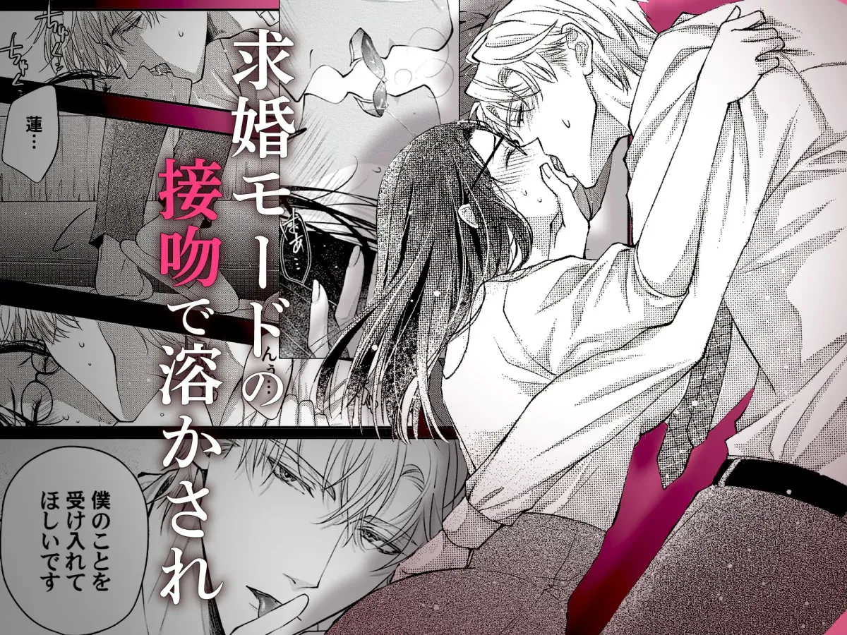 求愛婚 ~18年振りに再会した御曹司に毎晩イキすぎる程愛されています~ 求愛婚 ~18年振りに再会した御曹司に毎晩イキすぎる程愛されています~