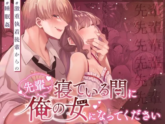 先輩、寝ている間に俺の女になってください