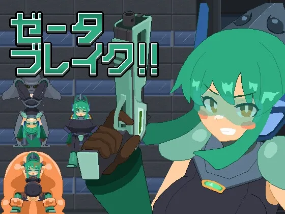 ゼータブレイク!! ゼータブレイク!!