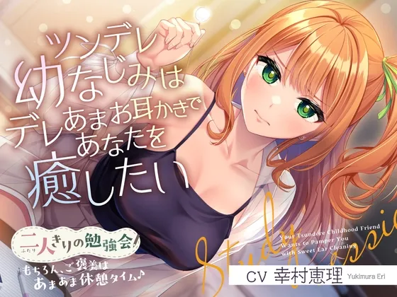 【2025年07月02日迄限定特典】二人きりの勉強会『もちろん、ご褒美はあまあま休憩タイム♪』～ツンデレ幼なじみはデレあまお耳かきであなたを癒したい～【CV.幸村恵理】