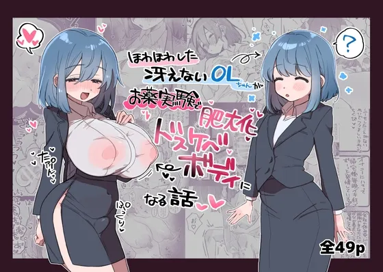 ほわほわした冴えないOLちゃんがお薬実験で肥大化突起どすけべボディになる話