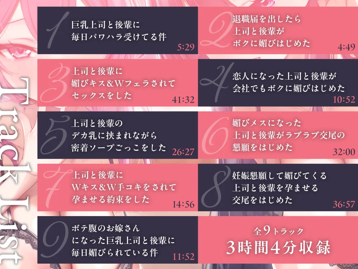 【6周年記念作品/本編3時間/7大特典】あなたを大好きなドスケベ爆乳上司と後輩に媚び媚び求愛される甘々孕ませハーレム【バイノーラル】