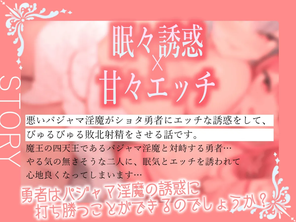 ★6/19まで限定特典付き★双子パジャマサキュバスのねむねむ負け癖暗示射精【わる～いパジャマ淫魔がショタ勇者とまどろみエッチをして、情けない敗北射精をさせる話】