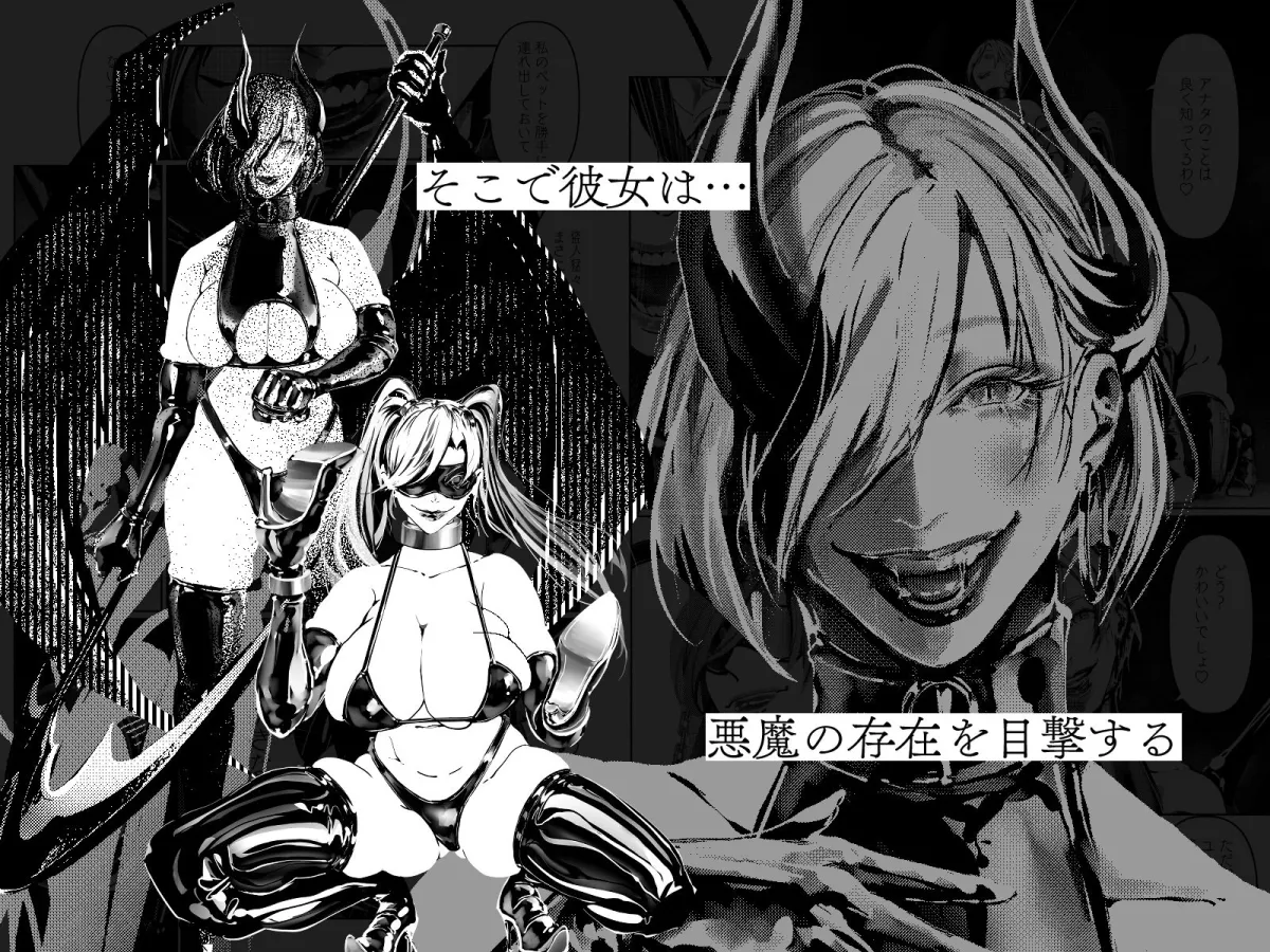 悪魔の調教 悪魔の調教