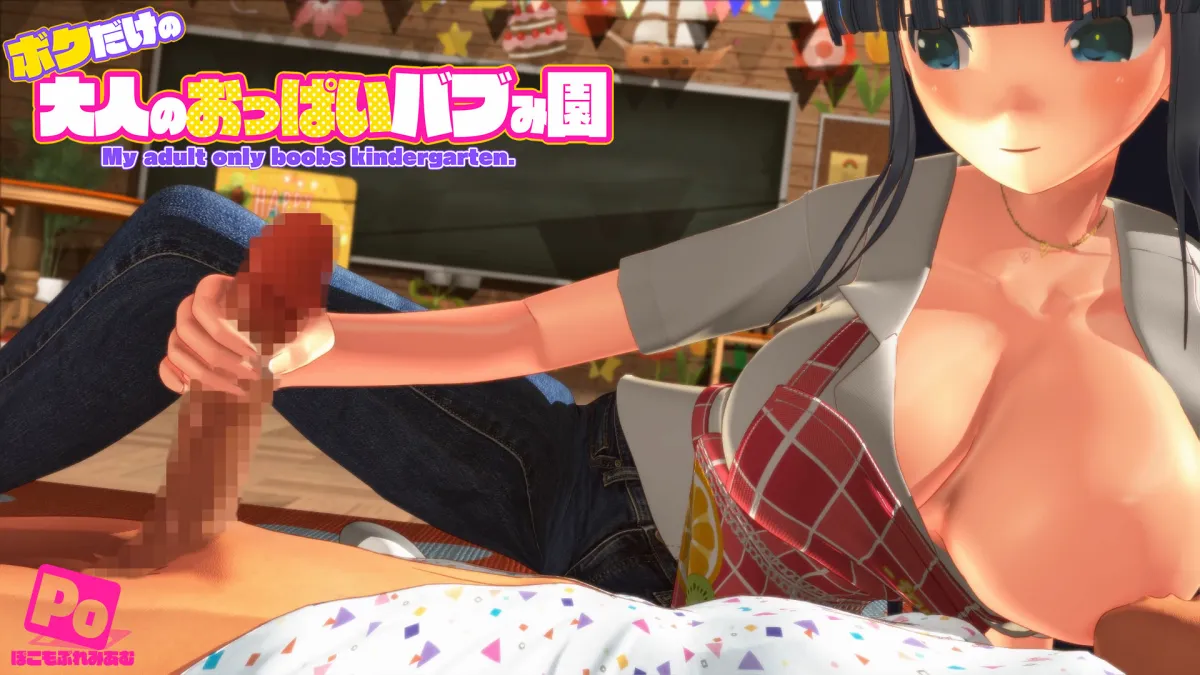 ボクだけの大人のおっぱいバブみ園