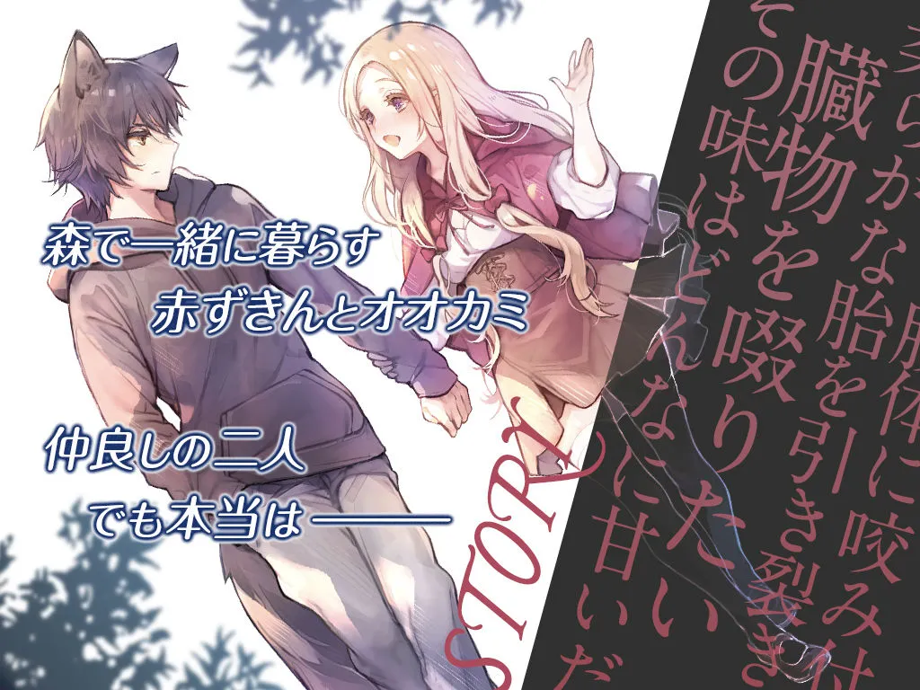 オオカミくんは赤ずきんちゃんを×××シタい
