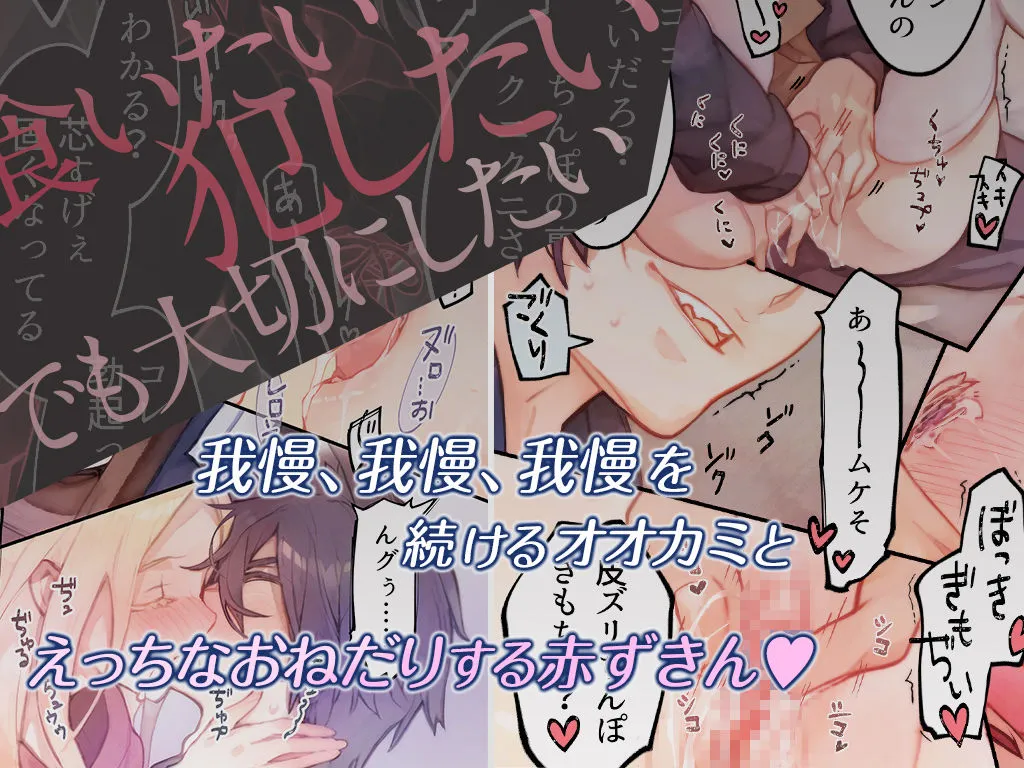 オオカミくんは赤ずきんちゃんを×××シタい