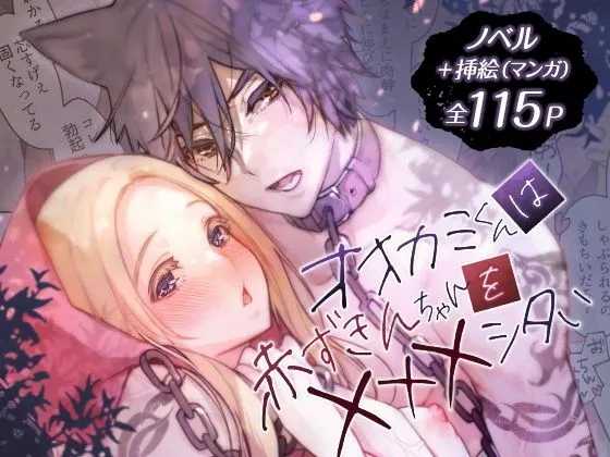 オオカミくんは赤ずきんちゃんを×××シタい