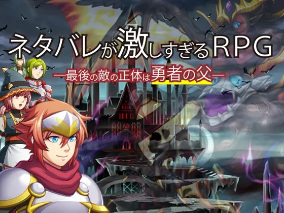 ネタバレが激しすぎるRPG―最後の敵の正体は勇者の父―