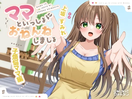 【耳かき＆添い寝】ママといっしょにおねんねしましょ 〜子煩悩ママ編〜【CV:上坂すみれ】